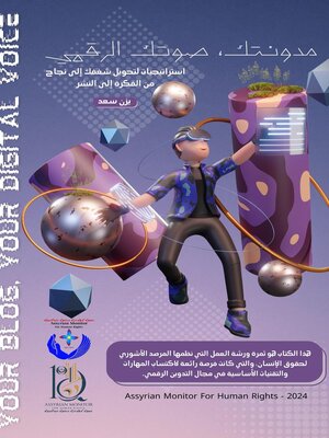 cover image of مدونتك، صوتك الرقمي استراتيجيات لتحويل شغفك إلى نجاح من الفكرة إلى النشر--بقلم يزن سعد